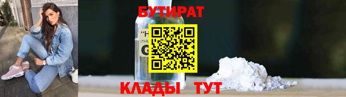 БУТИРАТ  БУТИРАТ 99%  Вход с VPN  Волгоград 