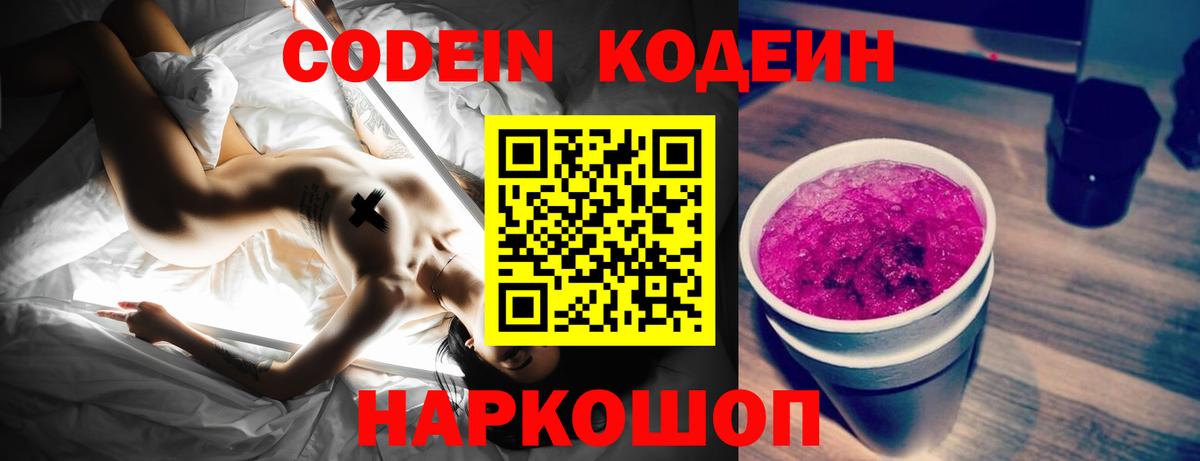 Кодеиновый сироп Lean Purple Drank  Вход с VPN  хочу наркоту  Кодеин Purple Drank  Волгоград 